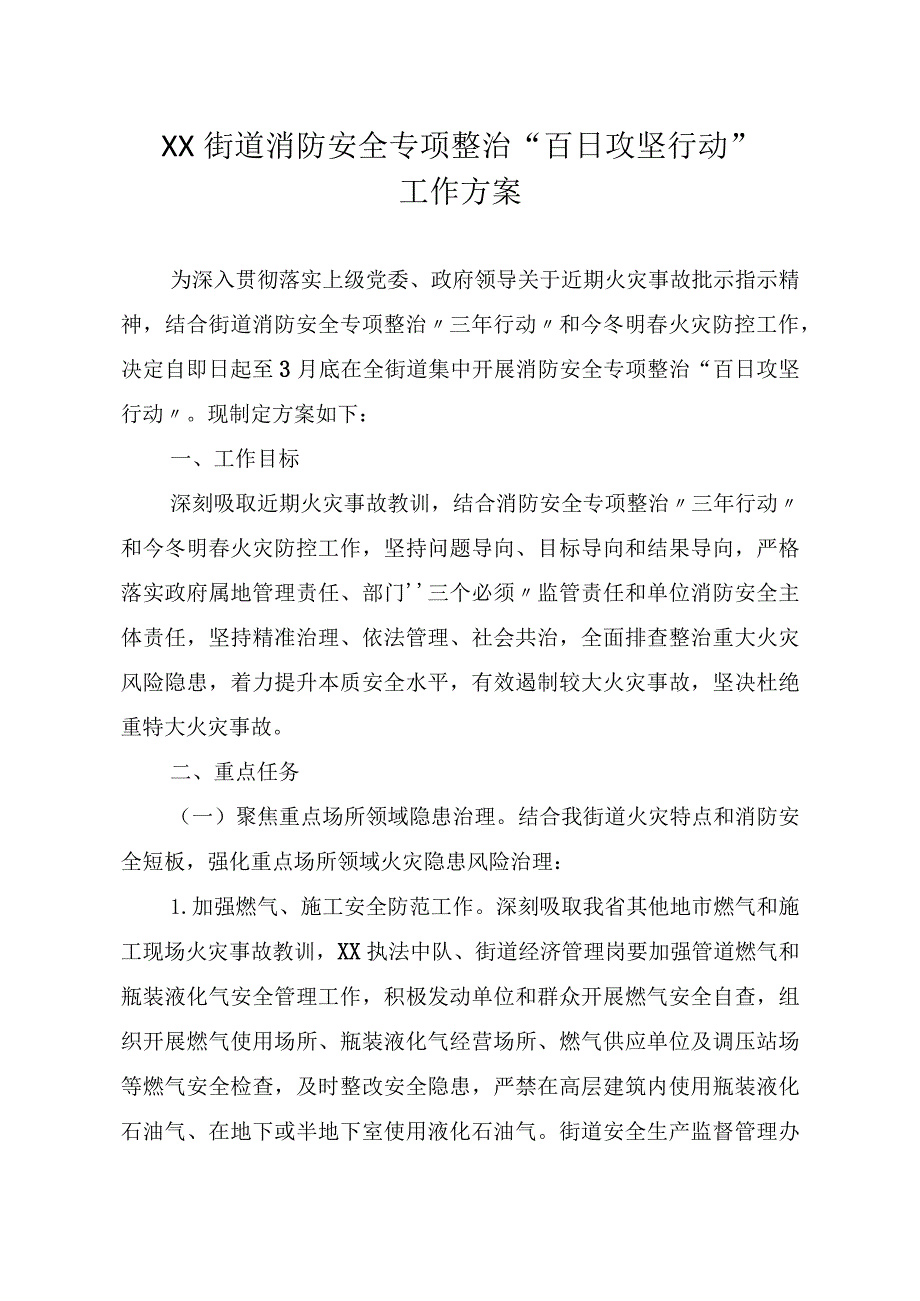 街道消防安全专项整治“百日攻坚行动”工作方案.docx_第1页