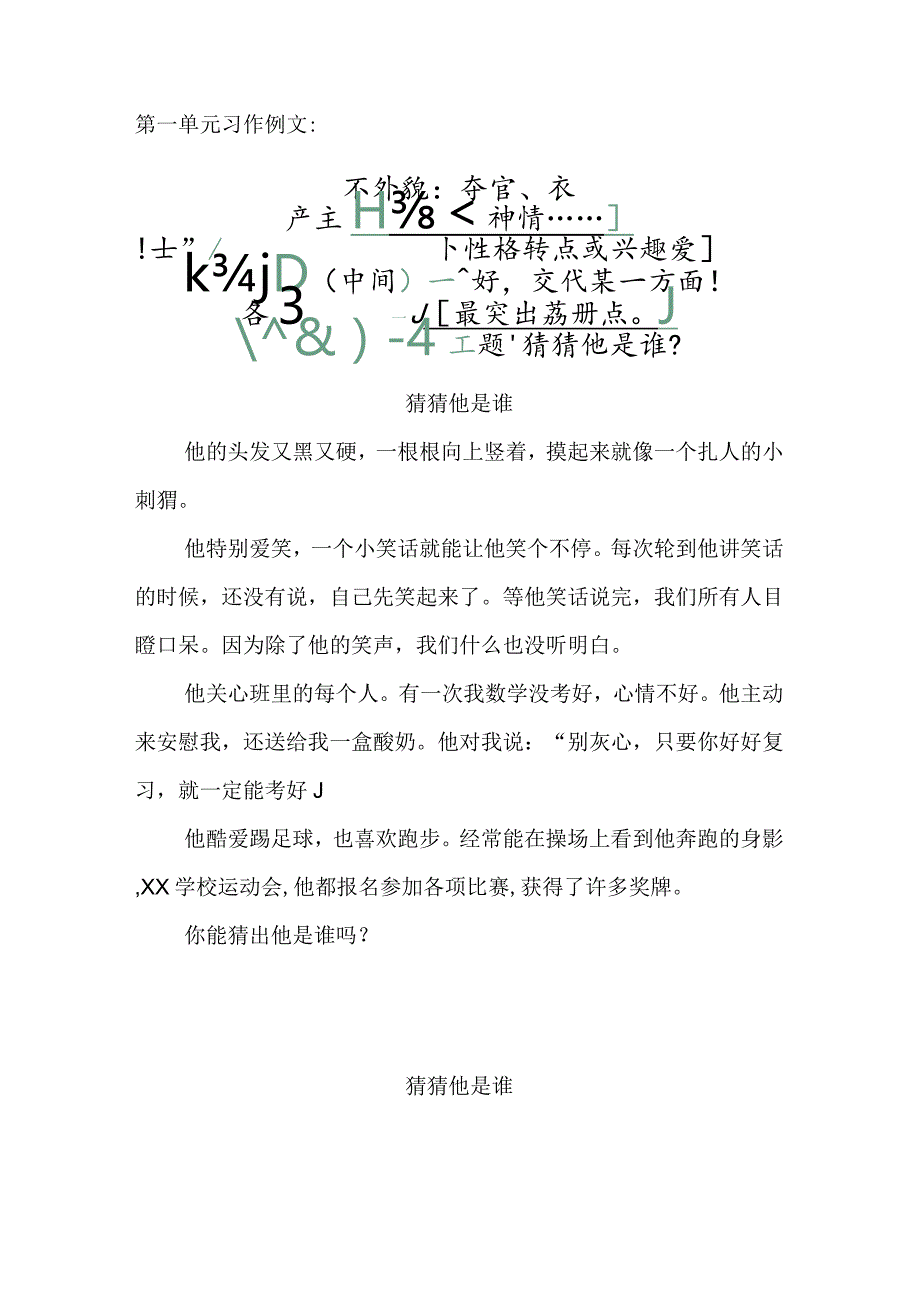 第一单元习作例文公开课教案教学设计课件资料.docx_第1页