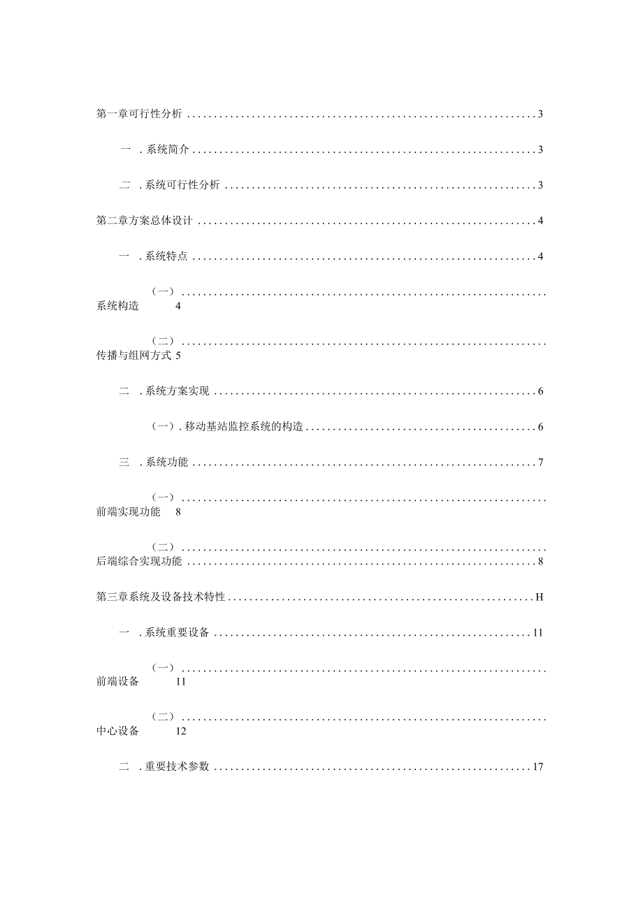 移动基站远程监控方案.docx_第2页