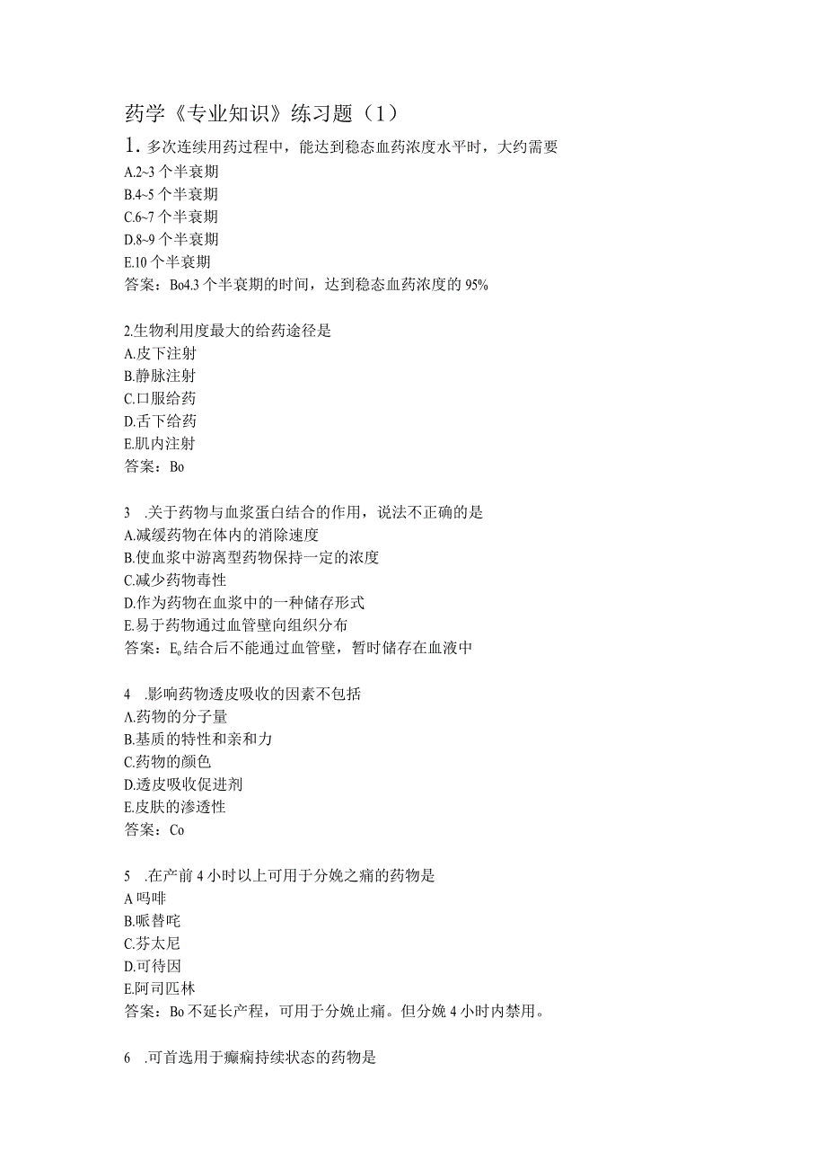 药学《专业知识》练习题（1）.docx_第1页