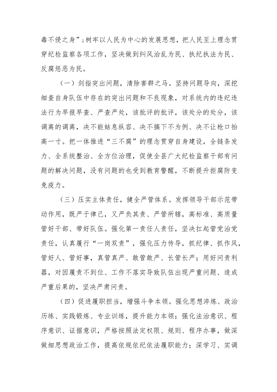 纪检监察队伍教育整顿实施方案2023年县关于开展全县纪检监察干部队伍教育整顿的意见与纪委书记2023年纪检监察干部队伍教育整顿主题党课讲稿2篇.docx_第3页