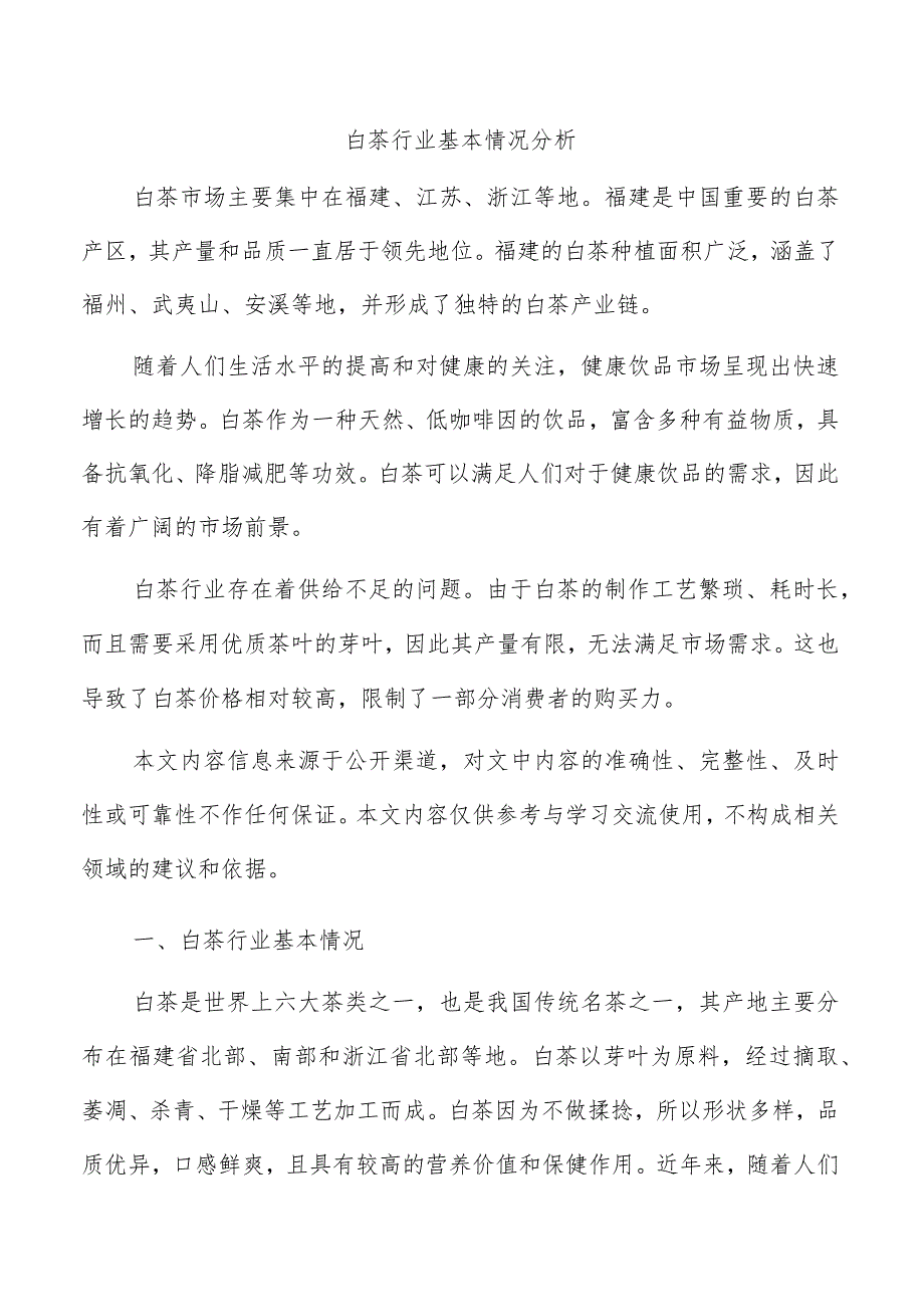 白茶行业基本情况分析.docx_第1页