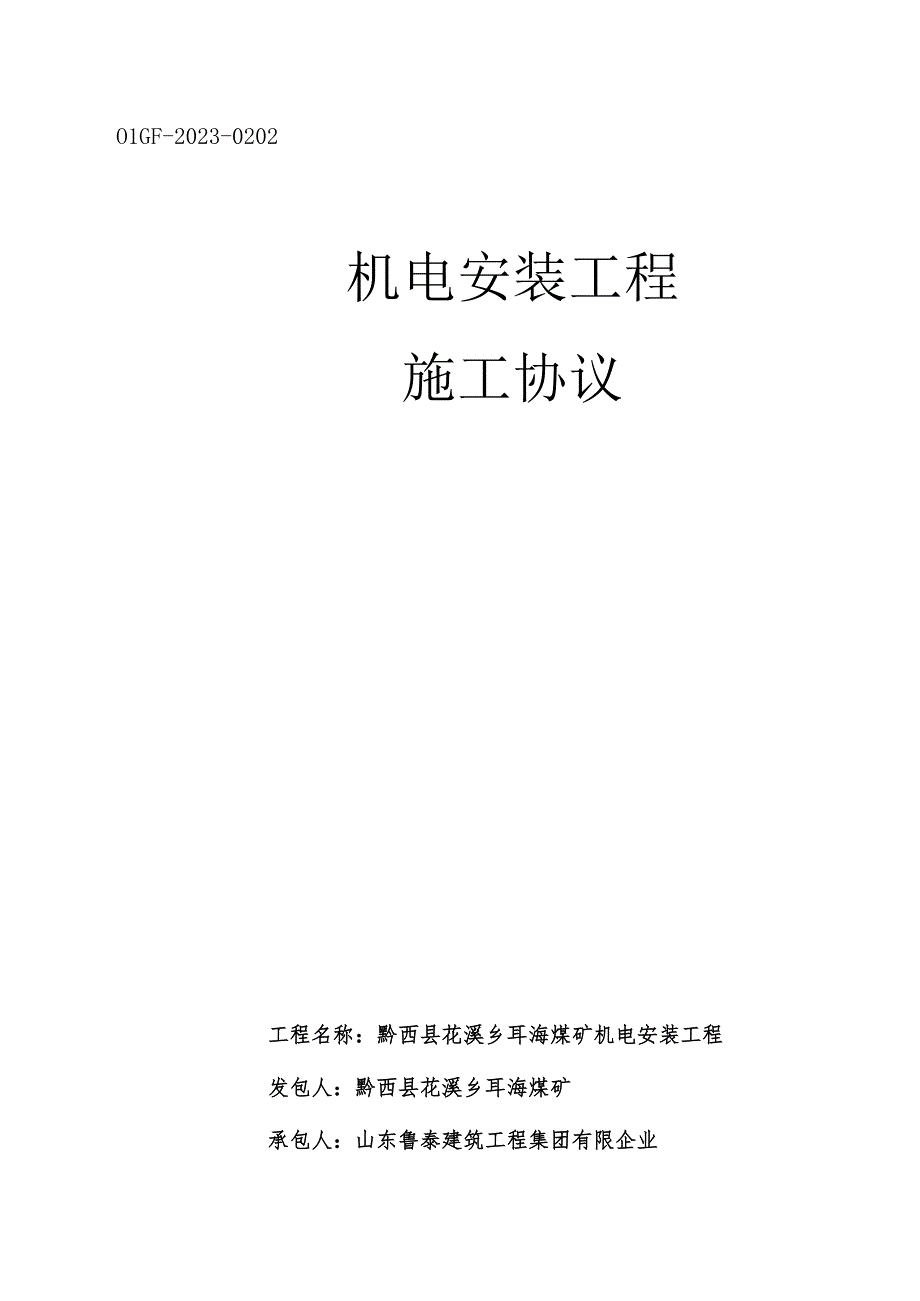 耳海煤矿机电安装工程合同.docx_第1页