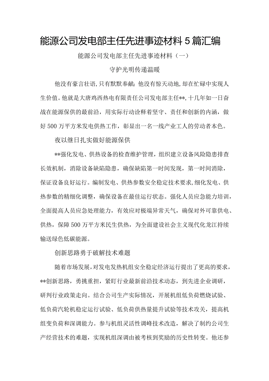 能源公司发电部主任先进事迹材料5篇汇编.docx_第1页