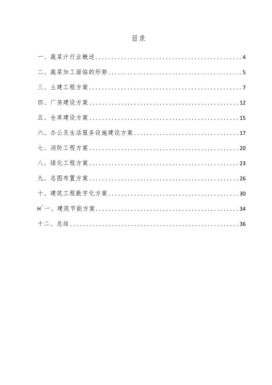 蔬菜汁项目建筑工程方案.docx_第3页