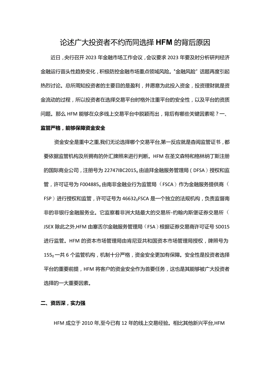 论述广大投资者不约而同选择HFM的背后原因.docx_第1页