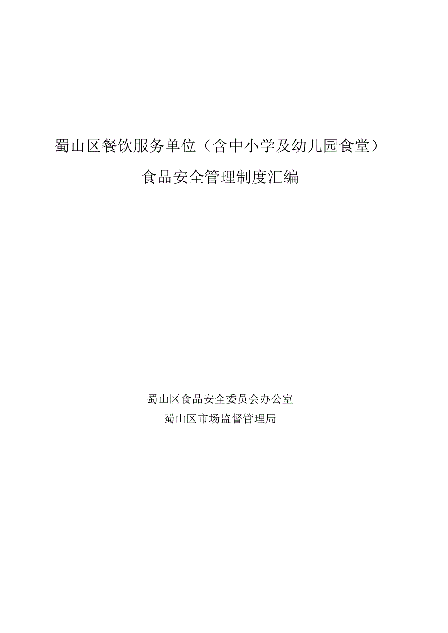 蜀山区餐饮服务食品安全管理制度汇编.docx_第1页