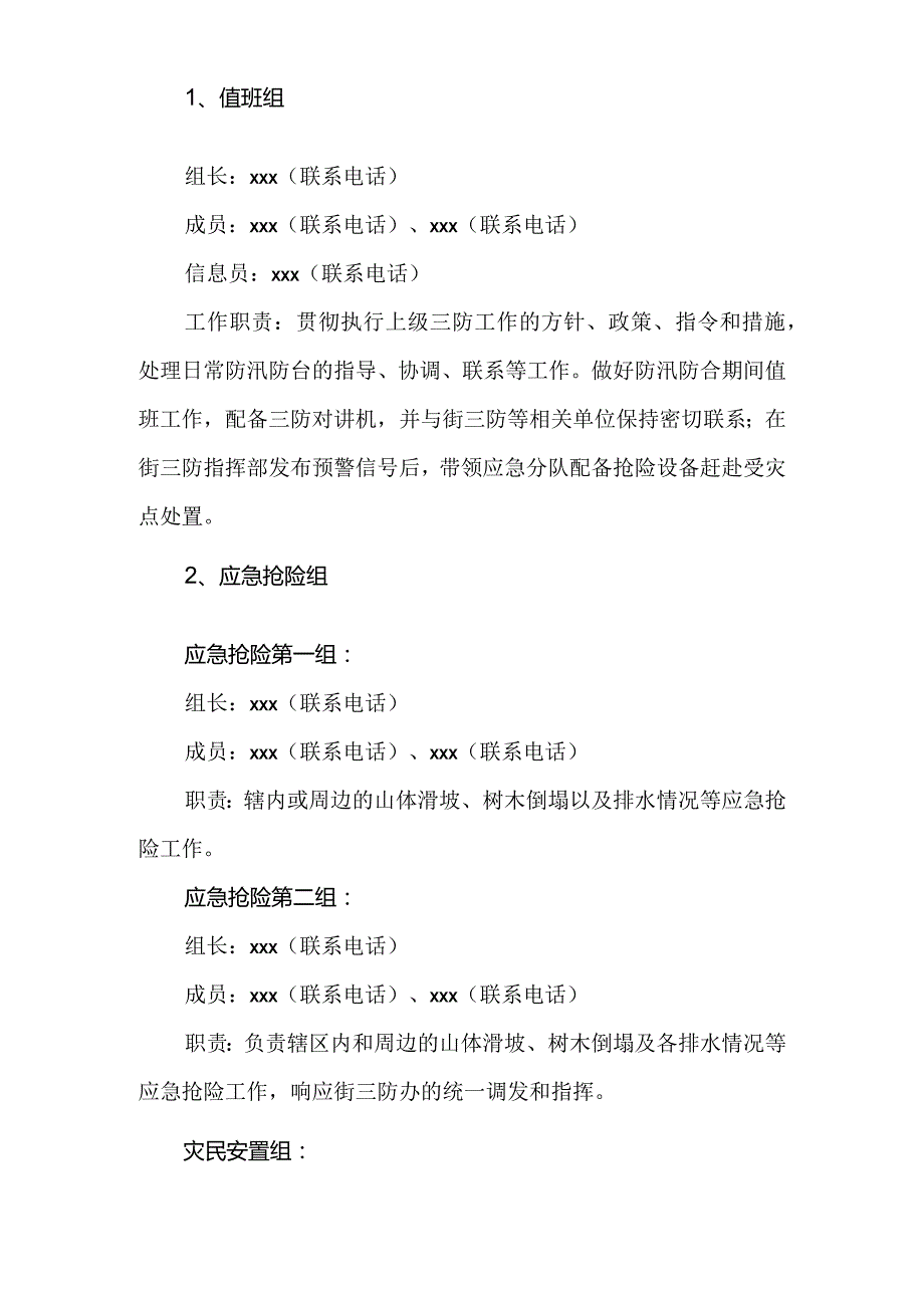 社区居委会三防应急预案.docx_第2页