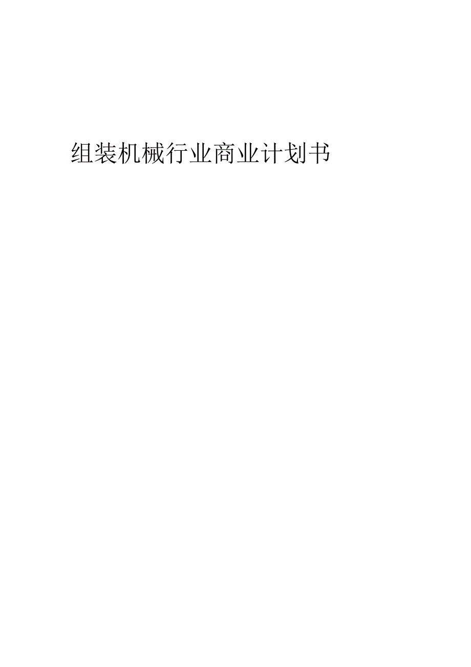 组装机械行业商业计划书.docx_第1页