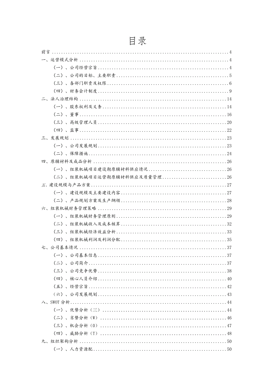 组装机械行业商业计划书.docx_第2页