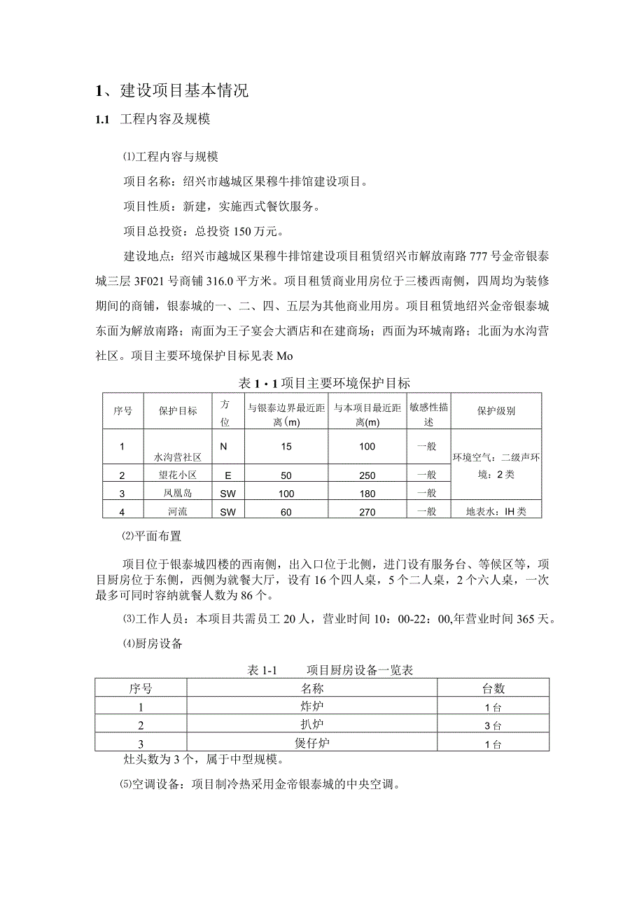 绍兴市越城区果穆牛排馆建设项目环境影响报告.docx_第3页