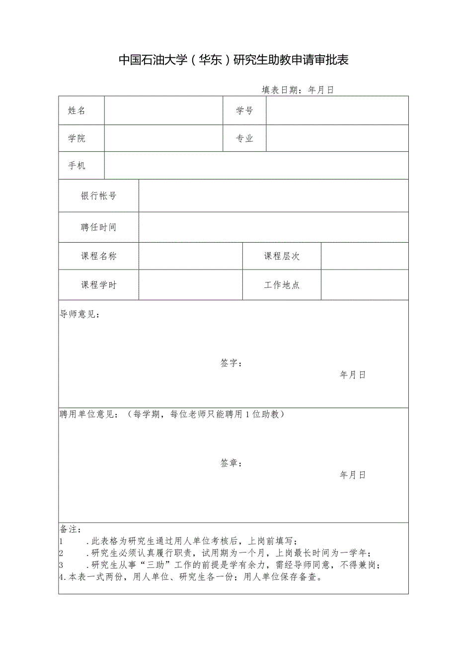 研究生三助工作上岗登记及考核表.docx_第1页