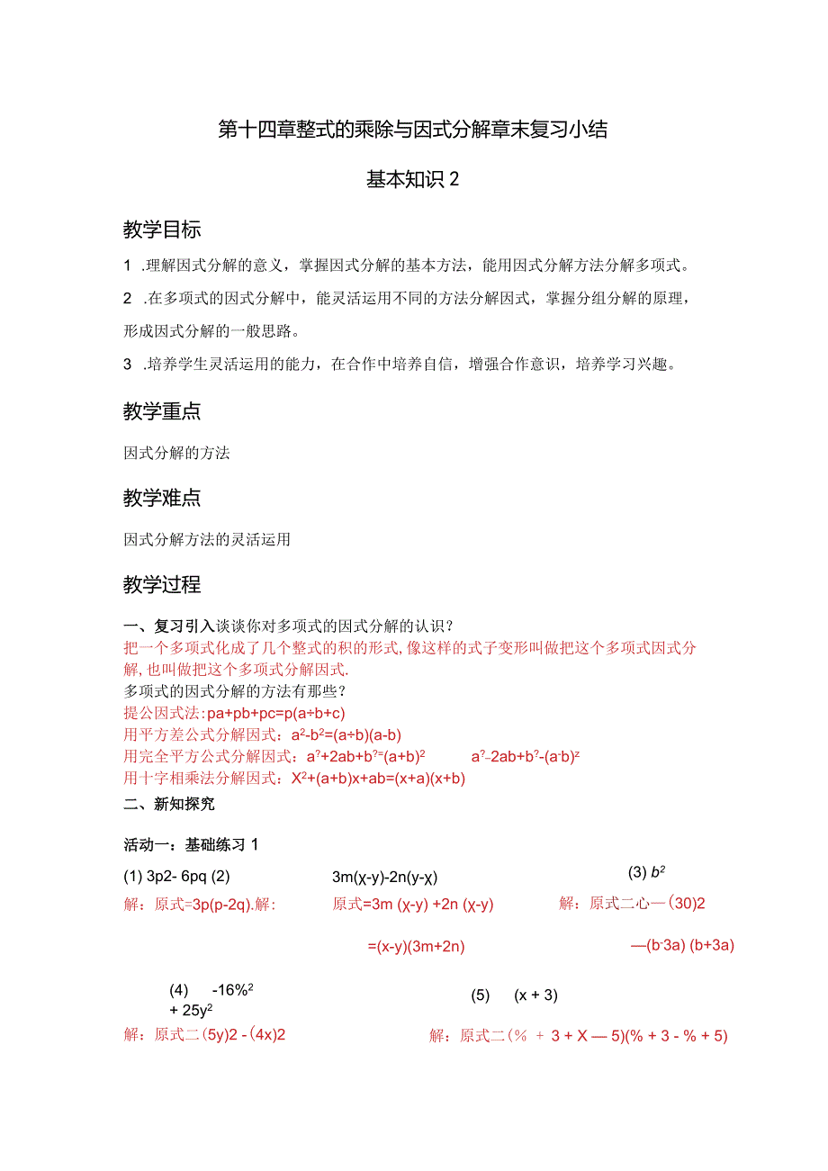 第十四章整式的乘除与因式分解章末复习小结（2）基本知识2教学设计.docx_第1页