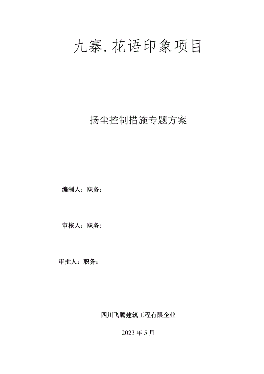 细化防尘措施专项计划.docx_第1页