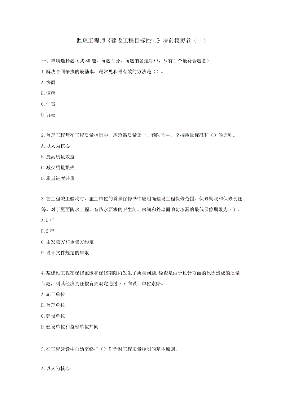 监理工程师《建设工程目标控制》考前模拟卷.docx_第1页