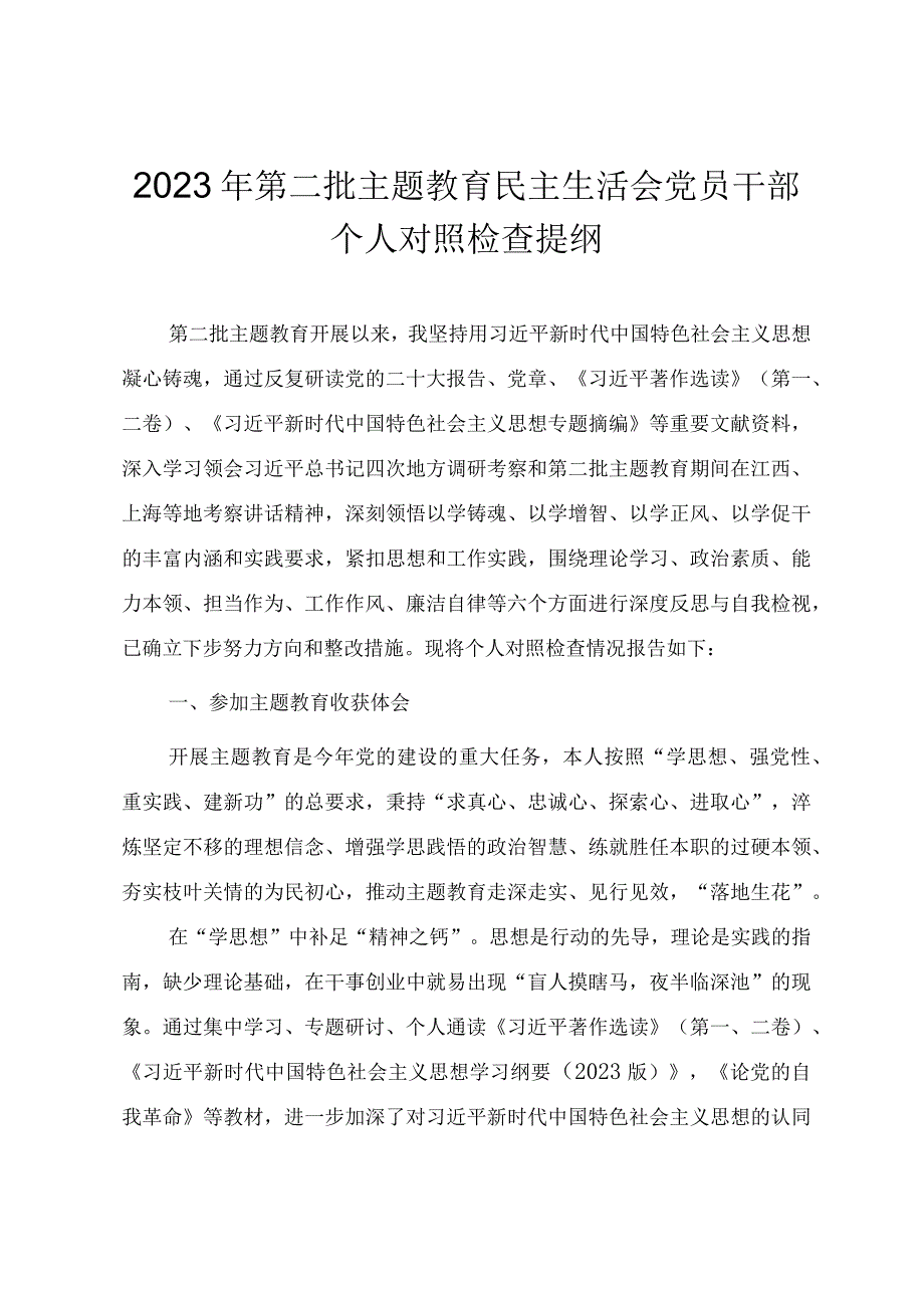 第二批主题教育民主生活会党员干部个人对照检查提纲.docx_第1页