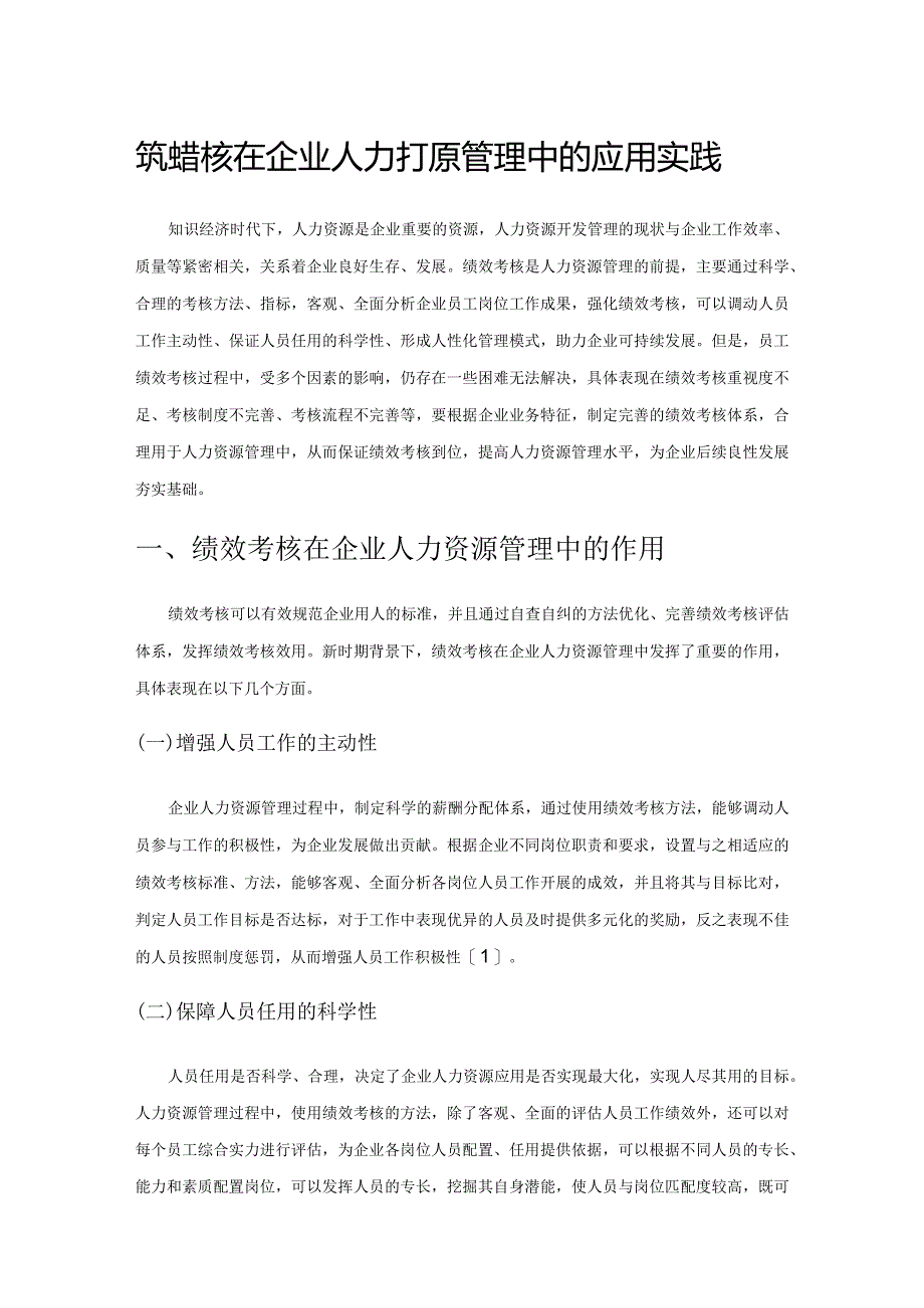 绩效考核在企业人力资源管理中的应用实践.docx_第1页