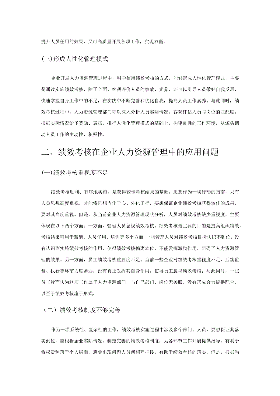 绩效考核在企业人力资源管理中的应用实践.docx_第2页