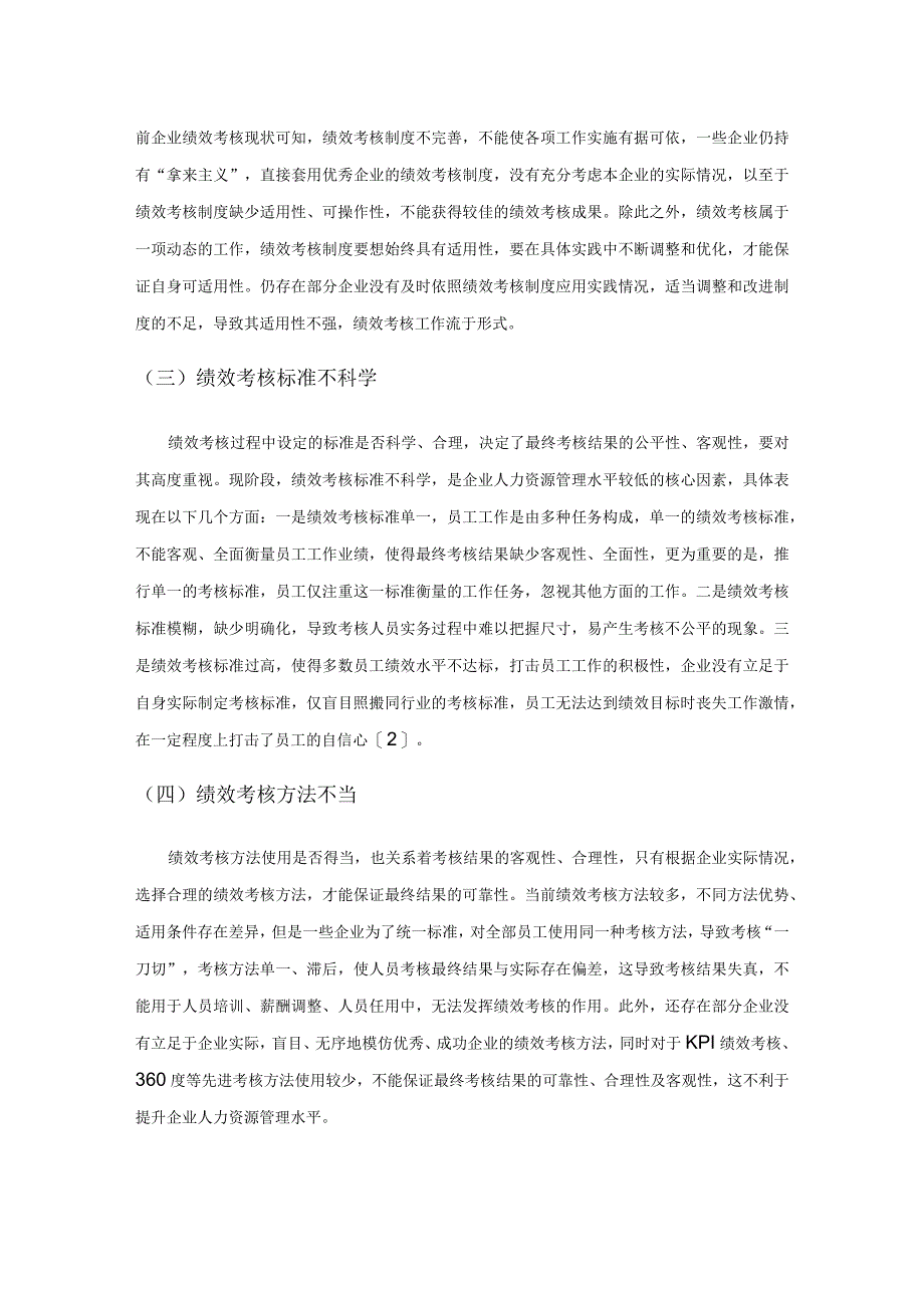 绩效考核在企业人力资源管理中的应用实践.docx_第3页