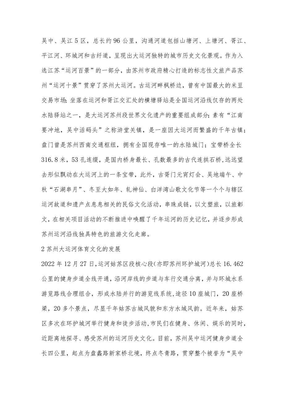 苏州大运河体育文化与旅游文化融合发展之探讨.docx_第2页