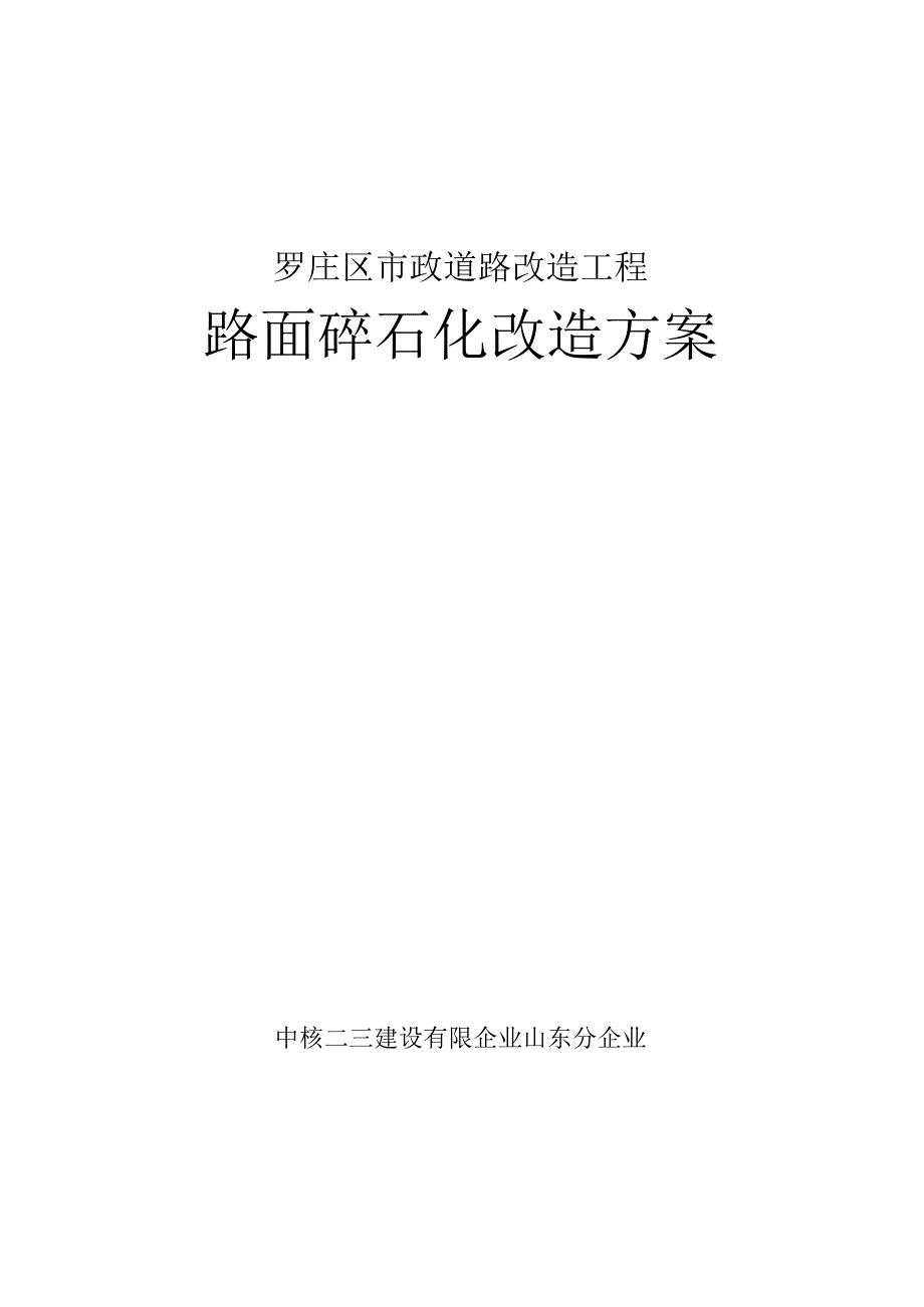 碎石改造策略.docx_第1页