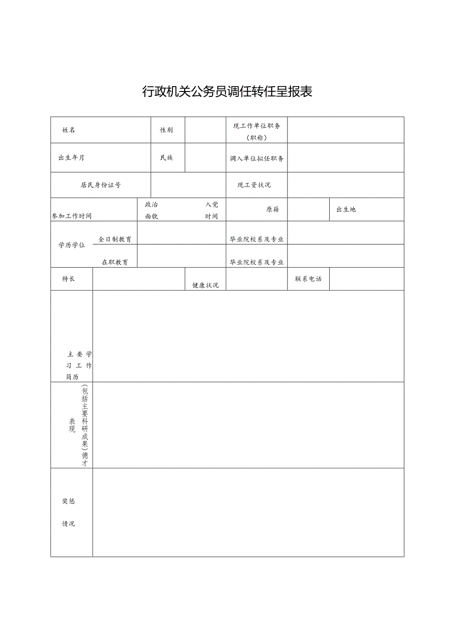 行政机关公务员调任转任呈报表.docx_第1页