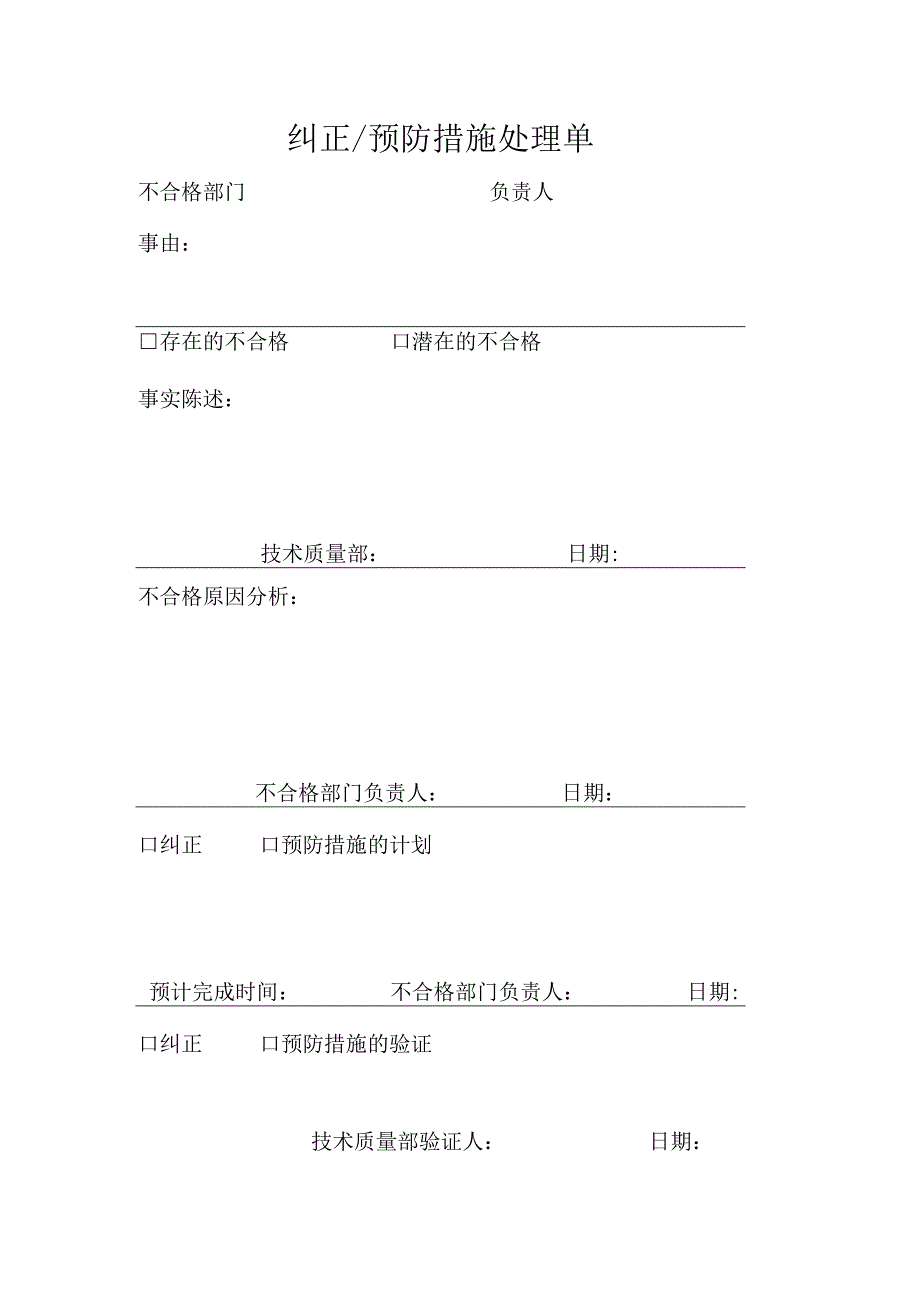 纠正-预防措施处理单.docx_第1页