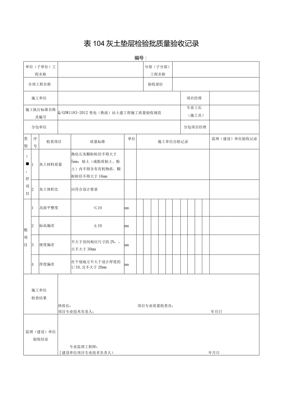 表104灰土垫层检验批质量验收记录.docx_第1页