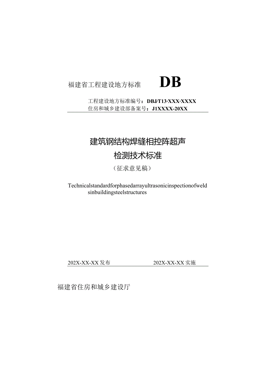 福建《建筑钢结构焊缝相控阵超声检测技术标准》（征求意见稿）.docx_第1页