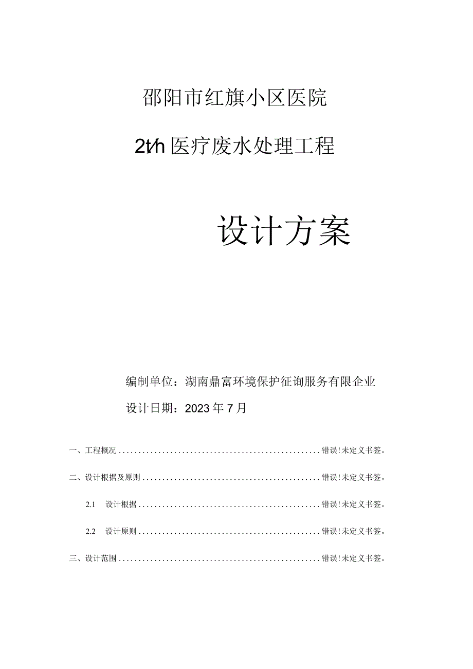 社区医院废水处理方案.docx_第1页