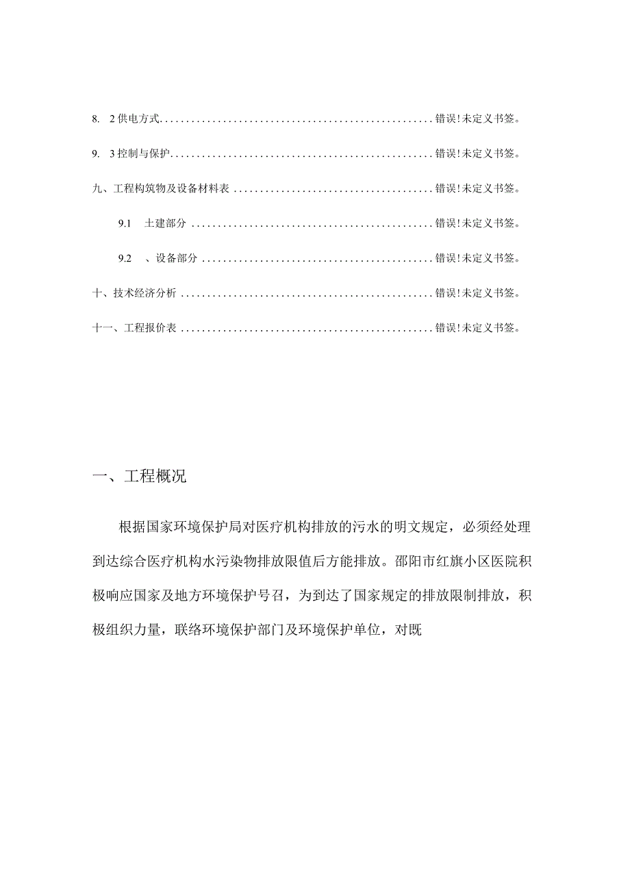 社区医院废水处理方案.docx_第3页