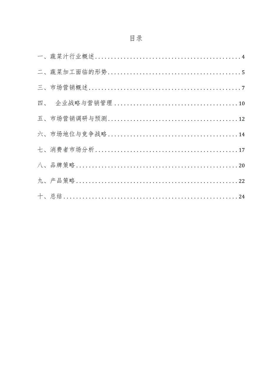 蔬菜汁项目市场营销方案.docx_第2页