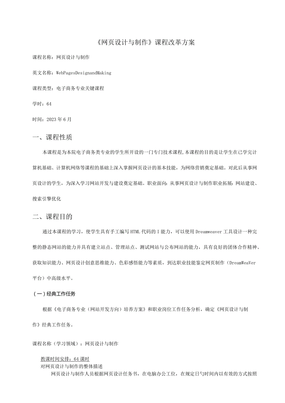 网页设计与制作教学革新方案.docx_第1页