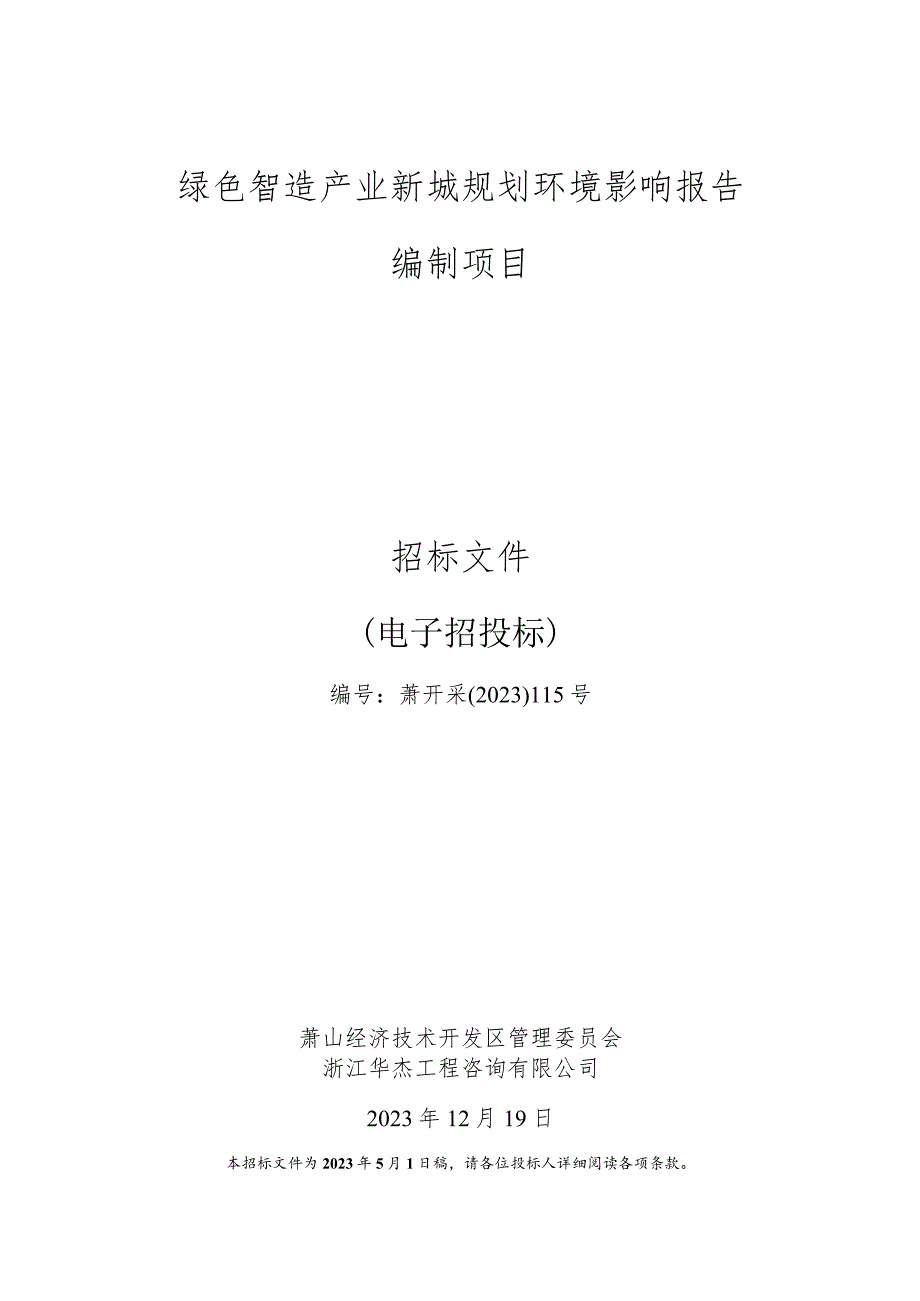 绿色智造产业新城规划环境影响报告编制项目招标文件.docx_第1页