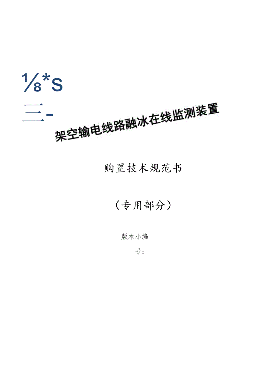 融冰在线监测装置购置技术规范书（专用部分）-天选打工人.docx_第1页