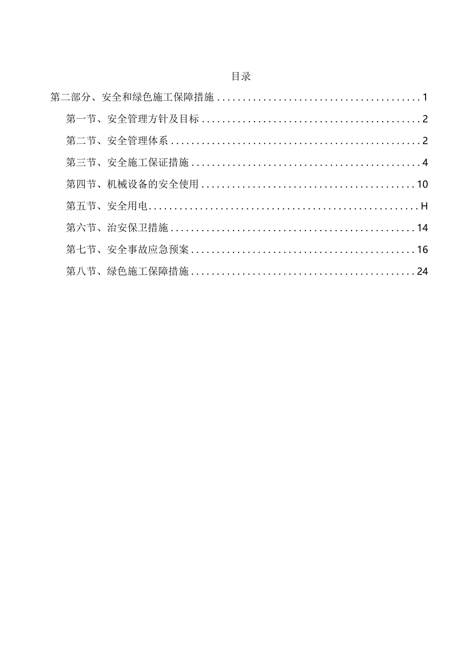 第二部分、安全和绿色施工保障措施.docx_第1页