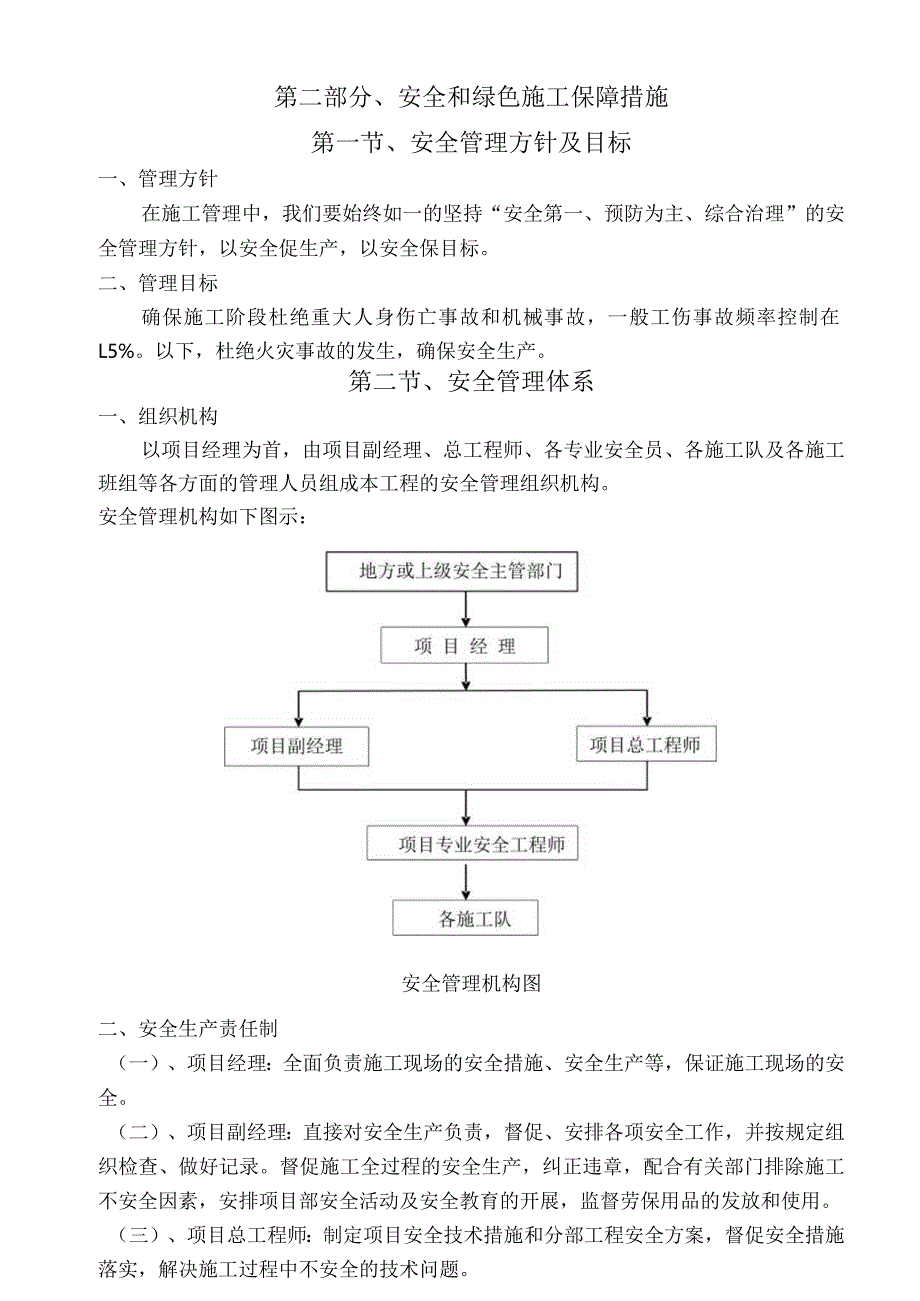 第二部分、安全和绿色施工保障措施.docx_第2页