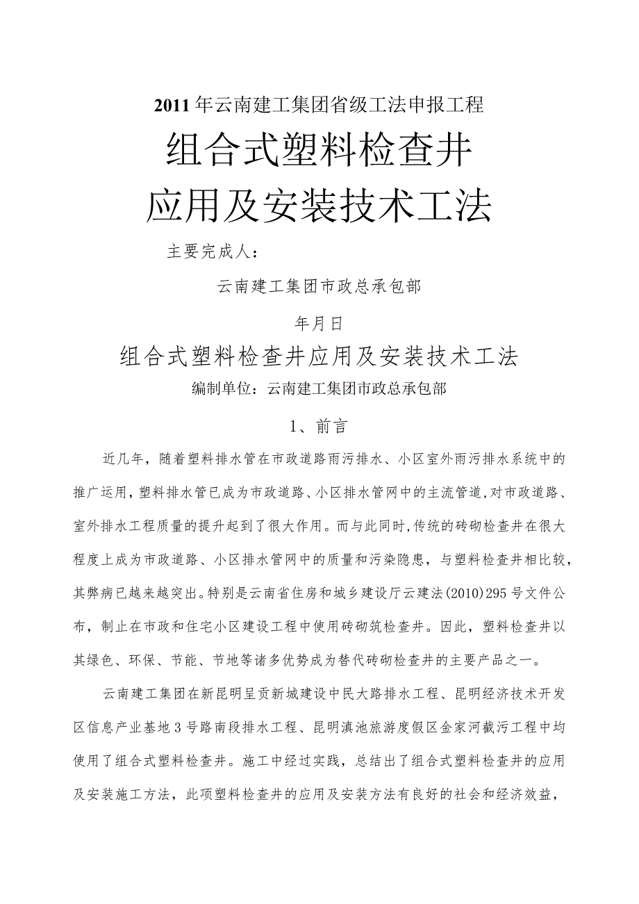 组合式塑料检查井应用与安装技术工法.docx_第1页