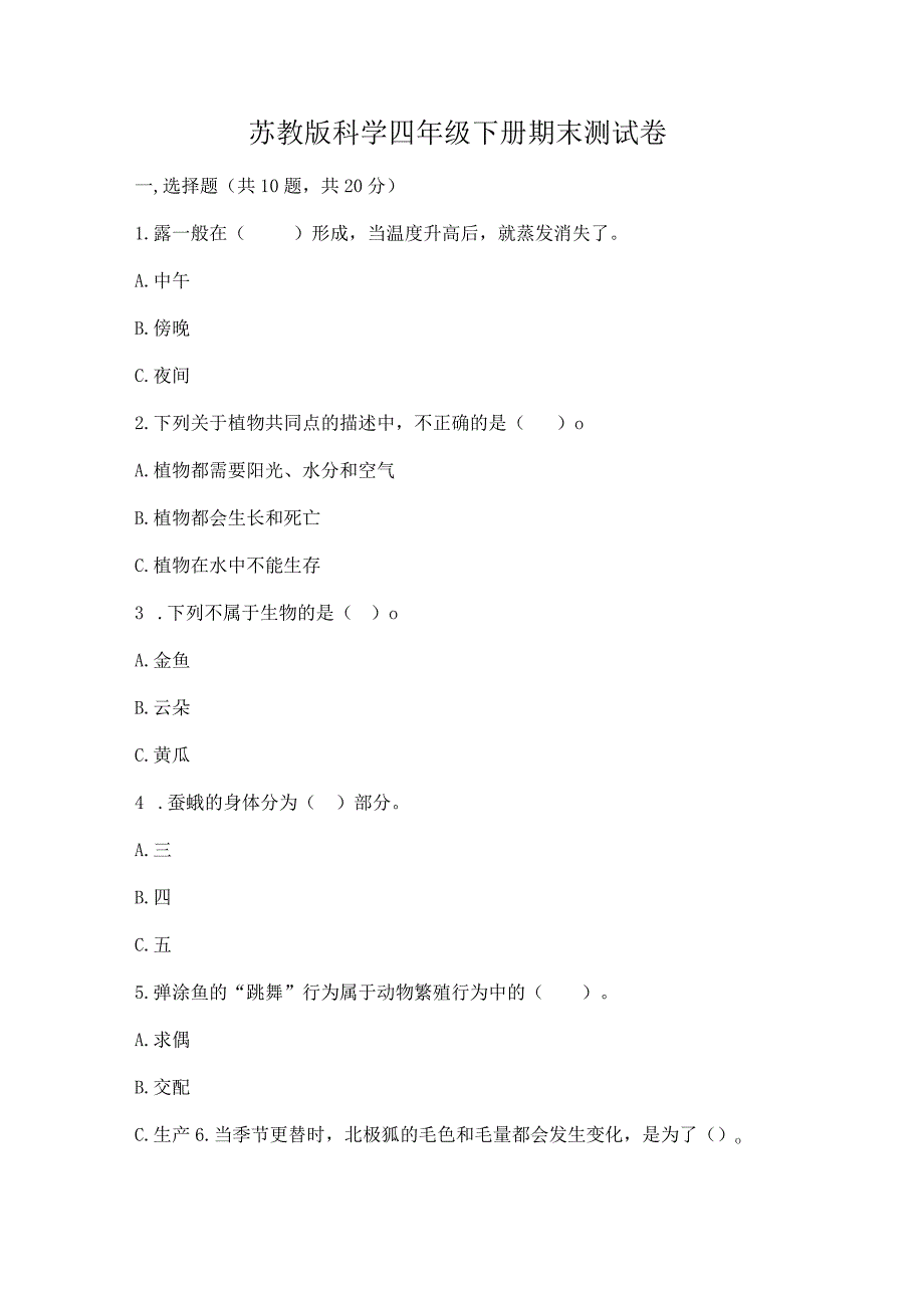 苏教版科学四年级下册期末测试卷附参考答案（培优a卷）.docx_第1页