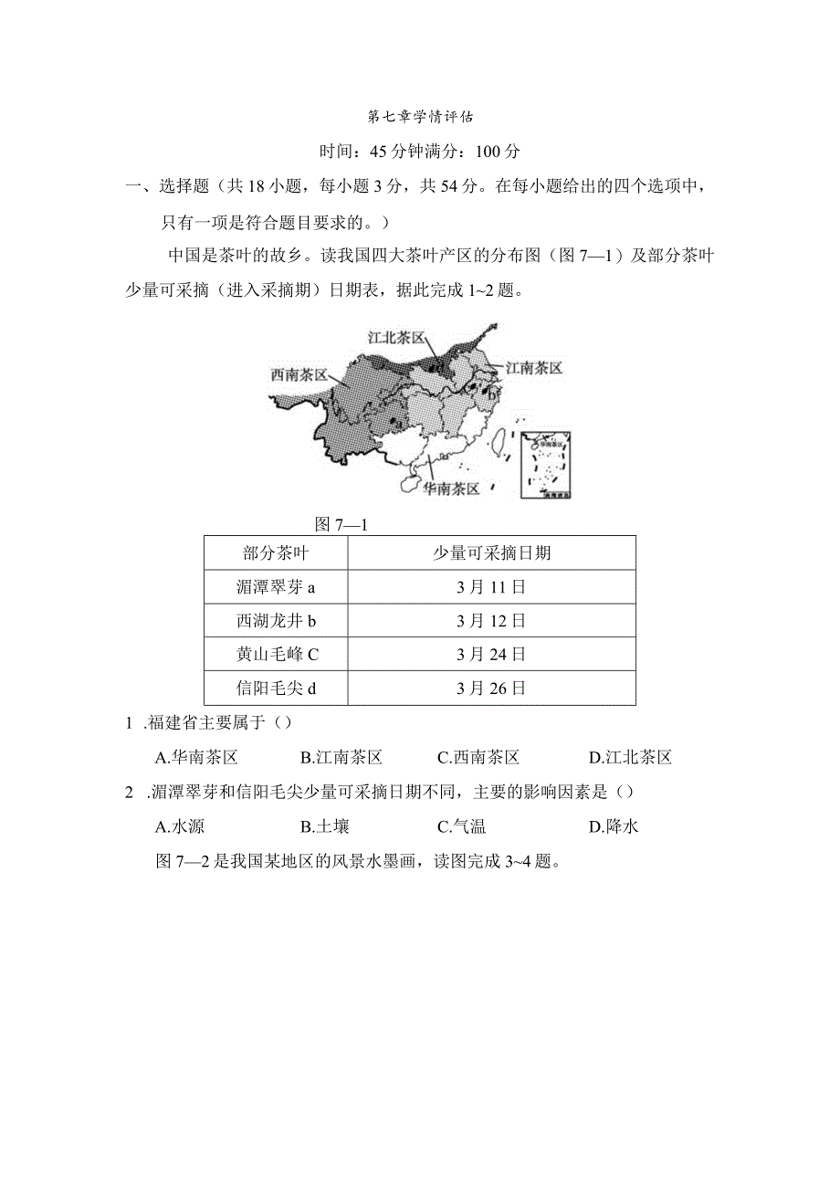 第七章南方地区学情评估卷（含答案）.docx_第1页