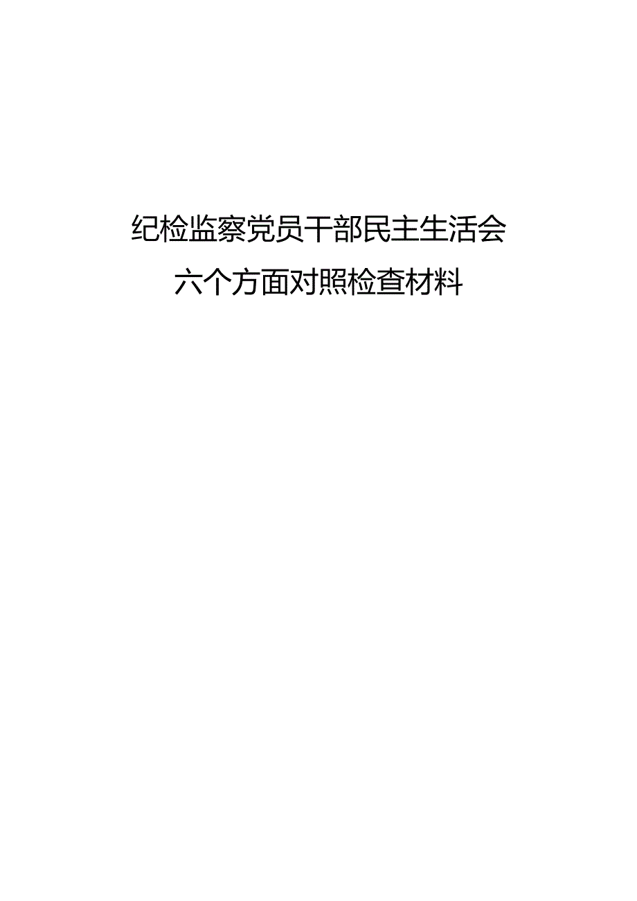 纪检监察党员干部民主生活会六个方面对照检查材料.docx_第1页