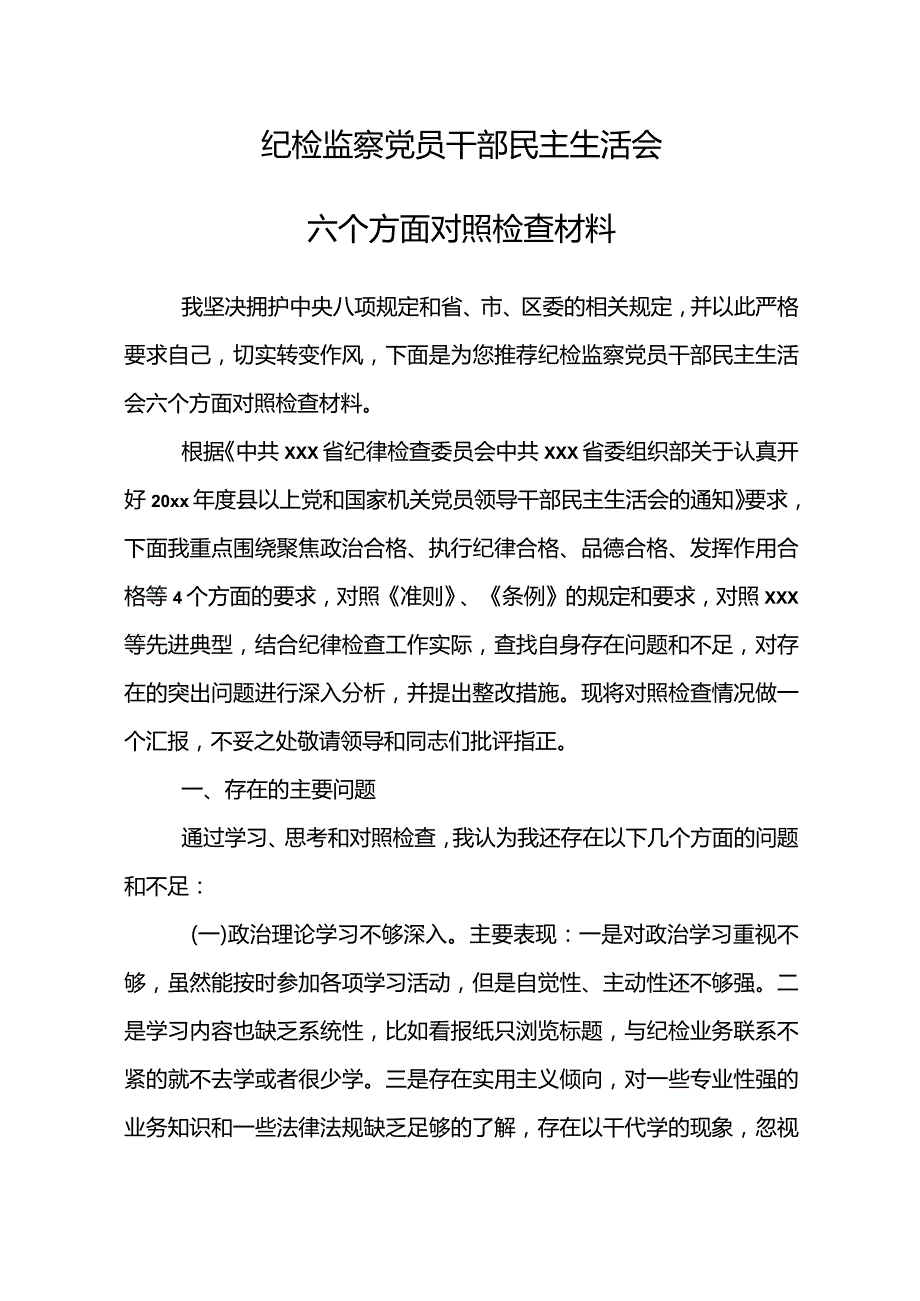 纪检监察党员干部民主生活会六个方面对照检查材料.docx_第2页