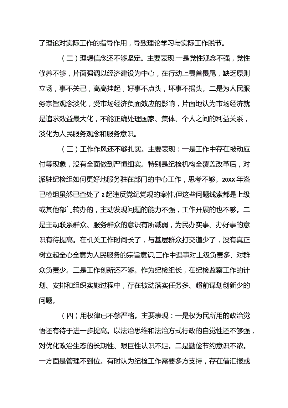 纪检监察党员干部民主生活会六个方面对照检查材料.docx_第3页