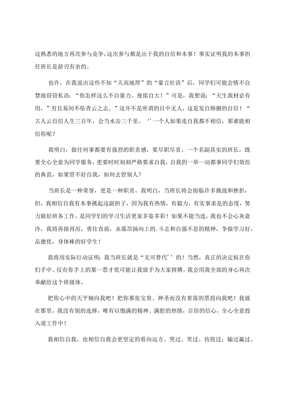 竞聘小学班长演讲稿汇总6篇.docx_第3页