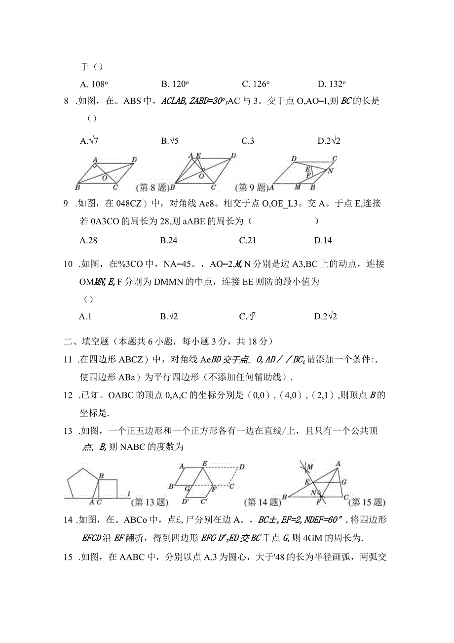 第六章平行四边形学情评估卷（含答案）.docx_第2页