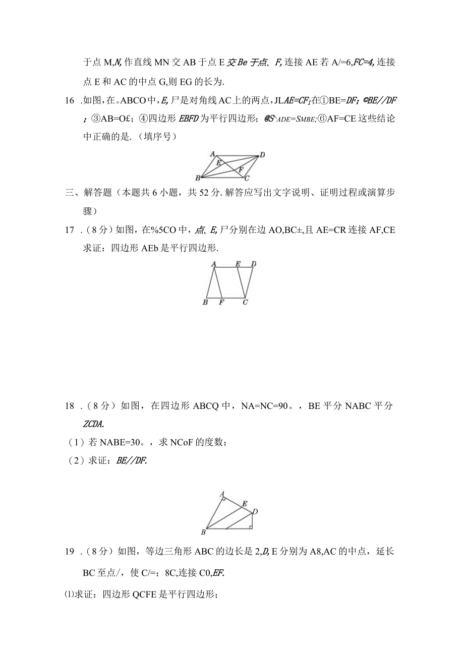 第六章平行四边形学情评估卷（含答案）.docx_第3页