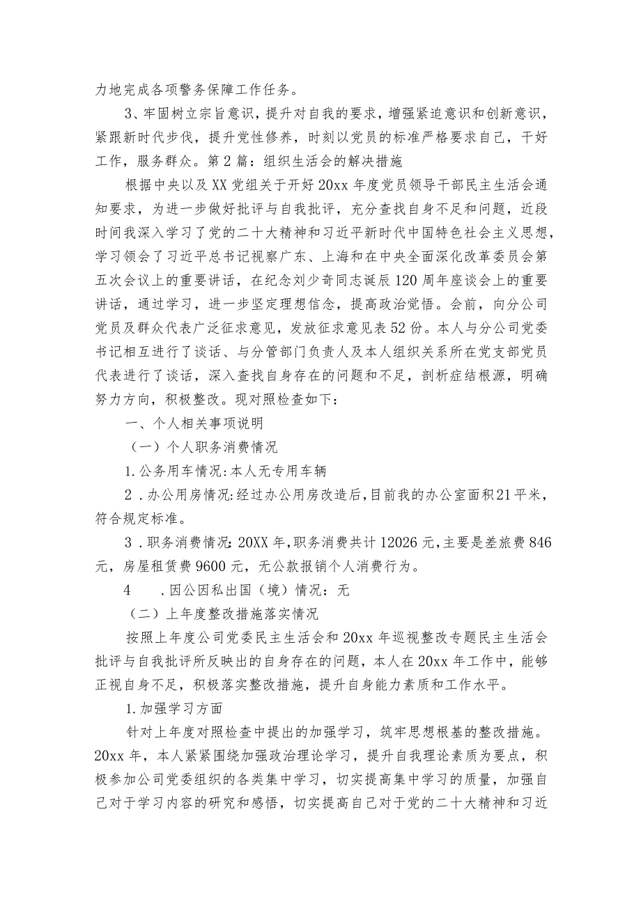 组织生活会的解决措施范文2023-2023年度八篇.docx_第2页