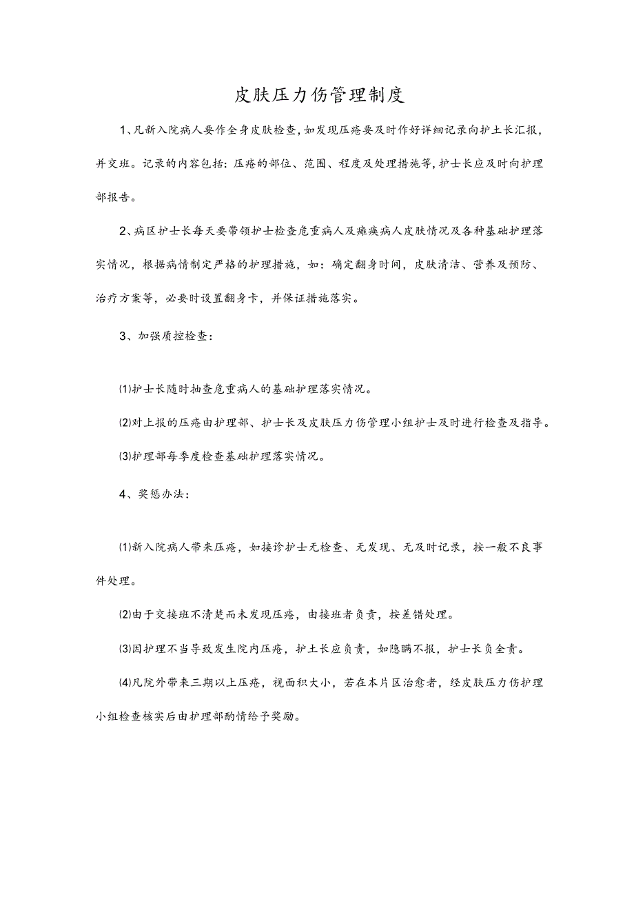 皮肤压力伤管理制度.docx_第1页