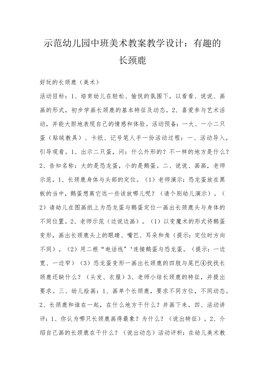 示范幼儿园中班美术教案教学设计：有趣的长颈鹿.docx_第1页