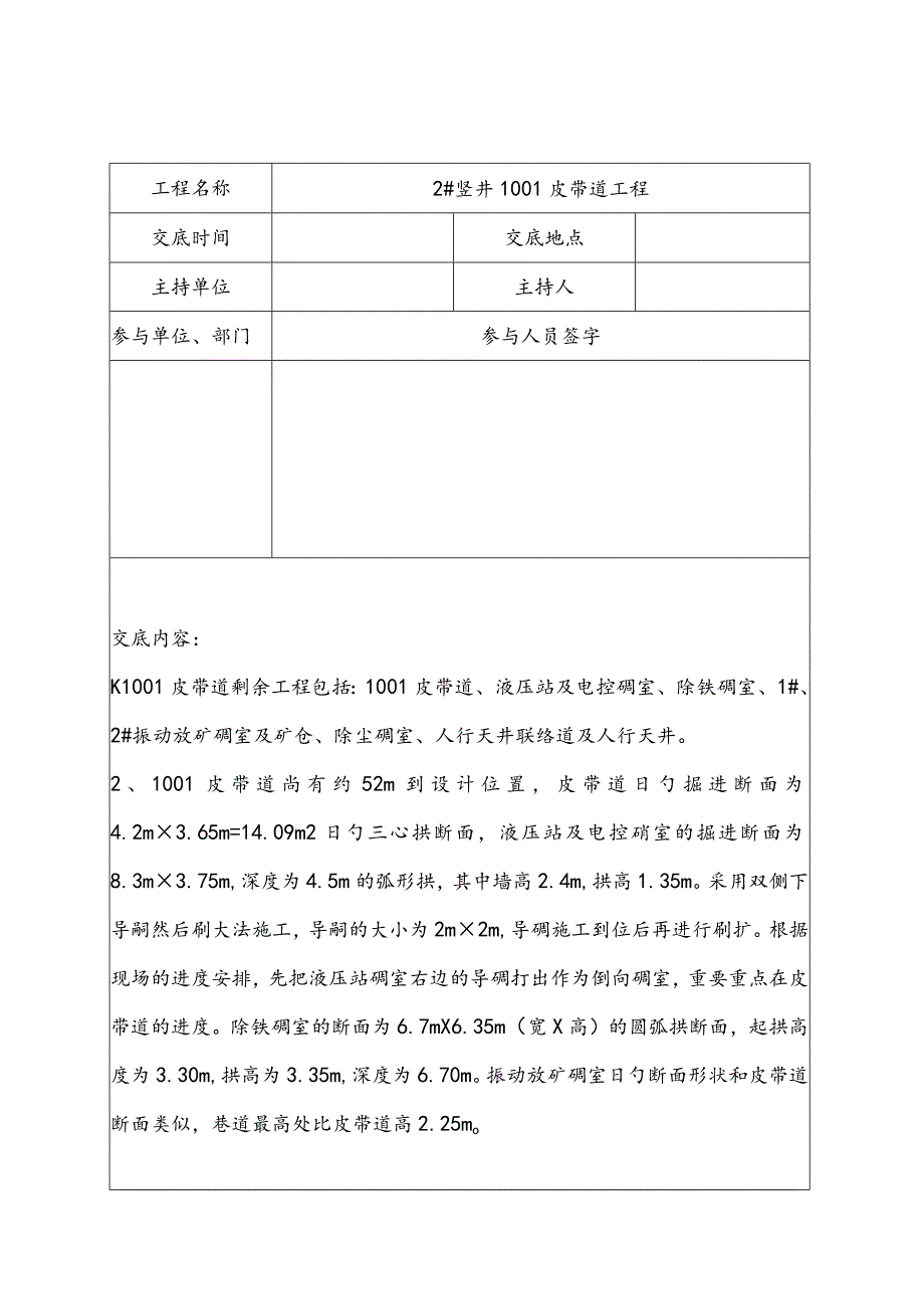 皮带道工程技术交底表格.docx_第1页